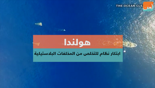 هولندي يبتكر نظاما للتخلص من المخلفات