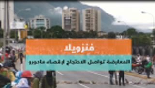 فنزويلا.. المعارضة تواصل الاحتجاج لإقصاء مادورو