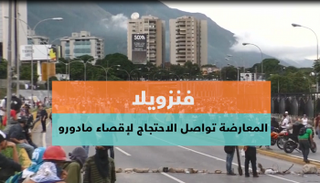 احتجاجات فنزويلا