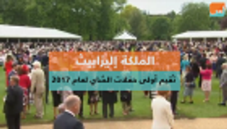 الملكة إليزابيث تقيم أولى حفلات الشاي لعام 2017