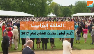 أولى حفلات الشاي للملكة إليزابيث في 2017