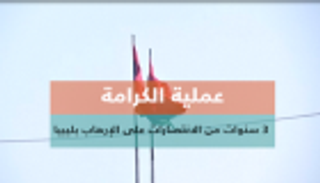 ليبيا.. "عملية الكرامة" و3 سنوات من الانتصارات على الإرهاب