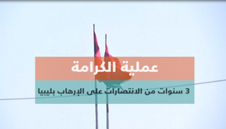 مرور 3 أعوام على عملية الكرامة