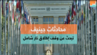 "محادثات جنيف" تبحث عن وقف إطلاق نار شامل