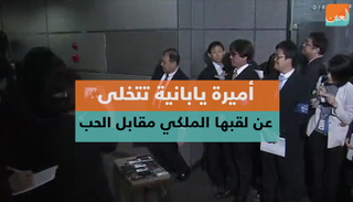 أميرة يابانية تتخلى عن لقبها مقابل الحب