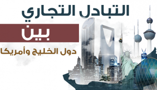 التبادل التجاري بين دول الخليج وأمريكا