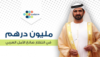 مليون درهم في انتظار صانع الأمل العربي