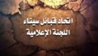 اتحاد قبائل سيناء ينشر مقطعا صوتيا للتحقيق مع داعشي