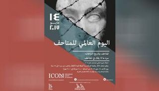 شعار اليوم العالمي للمتاحف 2017