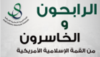 إنفوجراف.. الرابحون والخاسرون من القمة الإسلامية الأمريكية