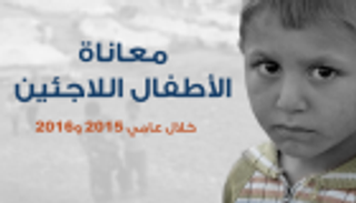 إنفوجراف.. معاناة الأطفال اللاجئين خلال عامي 2015 و2016