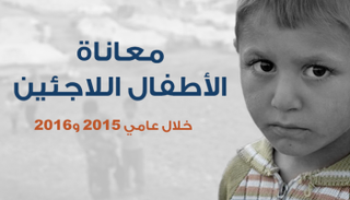 معاناة الأطفال اللاجئين خلال 2015 و2016