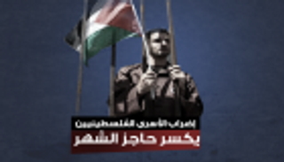 معركة الأمعاء الخاوية للأسرى الفلسطينيين تكسر حاجز الشهر