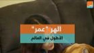 الهر "عمر".. الأطول في العالم