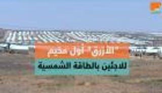 الأزرق.. أول مخيم للاجئين بالطاقة الشمسية