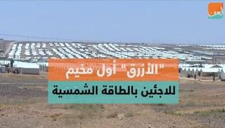 مخيم الأزرق أصبح يعمل بالطاقة الشمسية