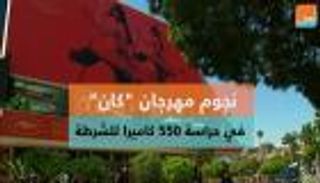 نجوم "كان" في حراسة 550 كاميرا للشرطة