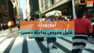 مقتل شخص في حادثة دهس بنيويورك