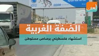 مستوطن إسرائيلي أطلق النار على محتجين فلسطينيين