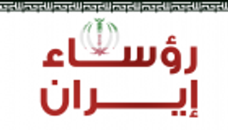 إنفوجراف.. 7 رؤساء لإيران خلال 37 عاما