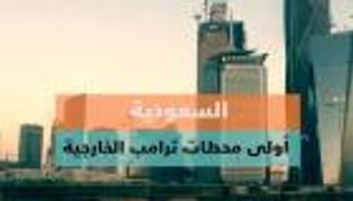 السعودية.. أولى محطات ترامب الخارجية