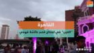 بالفيديو.. افتتاح قصر عائشة فهمي بمصر بعد ترميمه