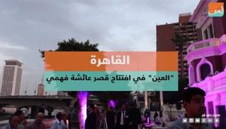 افتتاح قصر عائشة فهمي بعد ترميمه