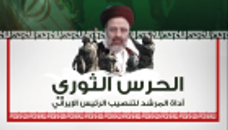 إنفوجراف.. الحرس الثوري أداة المرشد لتنصيب الرئيس الإيراني