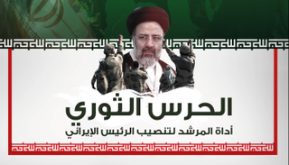 الحرس الثوري أداة المرشد لتنصيب الرئيس الإيراني