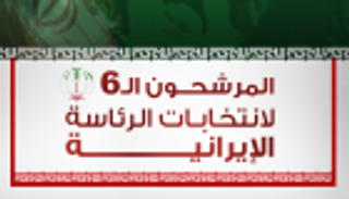 إنفوجراف.. المرشحون الـ6 لانتخابات الرئاسة الإيرانية