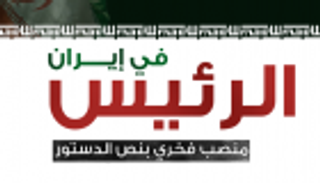 إنفوجراف.. منصب الرئيس في إيران