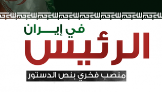 مهام الرئيس في إيران