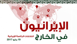 الإيرانيون في الخارج