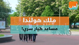 ملك هولندا اعتلى العرش عام 2013