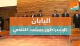 اليابان.. الإمبراطور يستعد للتنحي