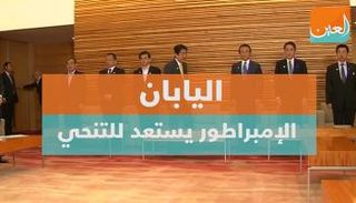 الإمبراطور الياباني يعاني مشاكل صحية