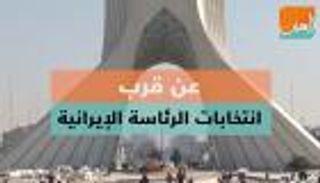 عن قرب.. انتخابات الرئاسة الإيرانية