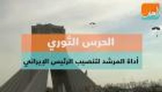 الحرس الثوري.. أداة المرشد لتنصيب الرئيس الإيراني