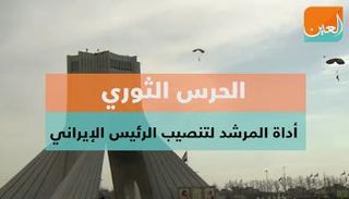 الحرس الثوري يدعم رئيسي على حساب روحاني