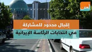 انتخابات الرئاسة الإيرانية تشهد إقبالا محدودا