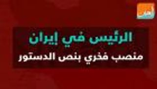 الرئيس في إيران.. منصب فخري بنص الدستور