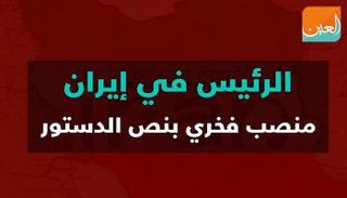 رئاسة إيران منصب فخري بلا صلاحيات