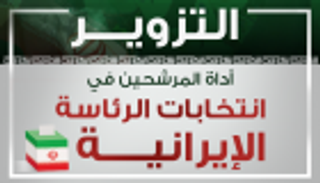 إنفوجراف.. "التزوير" أداة المرشحين في الانتخابات الرئاسية الإيرانية