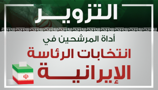 التزوير أداة المرشحين في الانتخابات الرئاسية الإيرانية