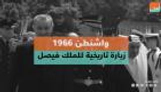 واشنطن 1966.. زيارة تاريخية للملك فيصل