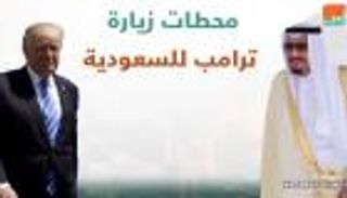 محطات زيارة ترامب للسعودية