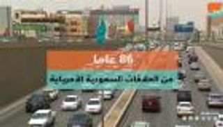 86 عاما من العلاقات السعودية الأمريكية  