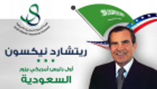 إنفوجراف.. نيكسون أول رئيس أمريكي زار السعودية