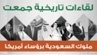 إنفوجراف.. لقاءات تاريخية جمعت ملوك السعودية برؤساء أمريكا