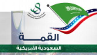 إنفوجراف.. أبرز الملفات على طاولة القمة السعودية الأمريكية